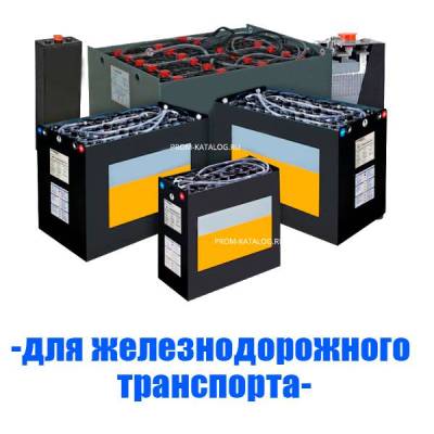 Аккумуляторы (АКБ) для железнодорожного транспорта